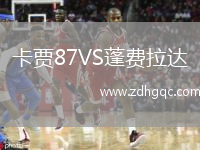 卡贾87VS蓬费拉达