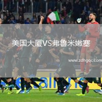 美国大厦VS弗鲁米嫩塞