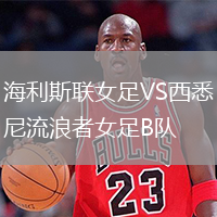 海利斯联女足VS西悉尼流浪者女足B队
