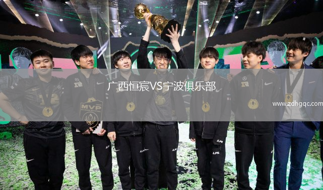 广西恒宸VS宁波俱乐部