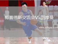 梅赛德斯交流会VS图库曼