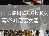 叶卡捷琳堡UGMK女篮VS叶尼塞女篮