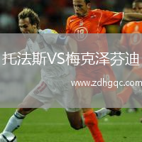 托法斯VS梅克泽芬迪