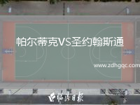 帕尔蒂克VS圣约翰斯通