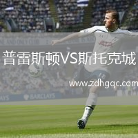 普雷斯顿VS斯托克城