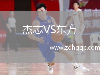 杰志VS东方