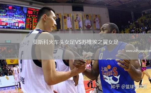 莫斯科火车头女足VS苏维埃之翼女足