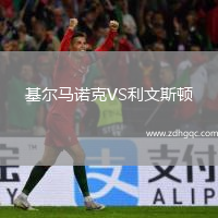 基尔马诺克VS利文斯顿