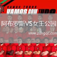 阿布罗斯VS女王公园
