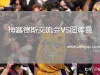 梅赛德斯交流会VS图库曼