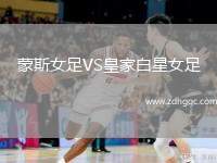 蒙斯女足VS皇家白星女足