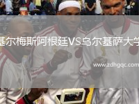基尔梅斯阿根廷VS乌尔基萨大学