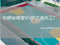 布朗安德奎VS萨兰迪兵工厂