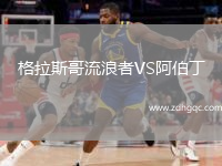 格拉斯哥流浪者VS阿伯丁
