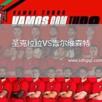 圣克拉拉VS吉尔维森特