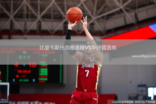 比亚韦斯托克雅盖隆VS华沙普洛克