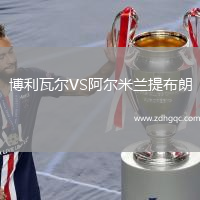 博利瓦尔VS阿尔米兰提布朗