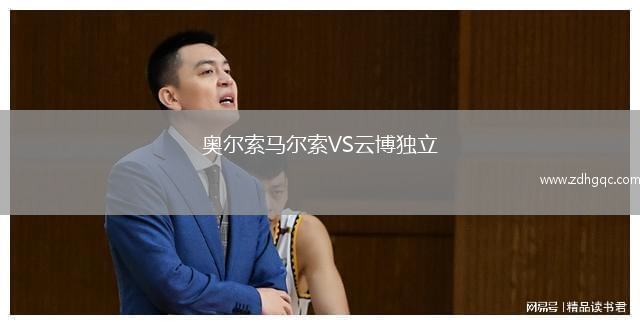 奥尔索马尔索VS云博独立