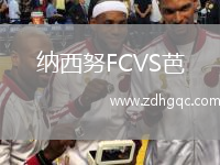 纳西努FCVS芭