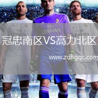 冠忠南区VS高力北区