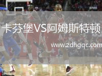 卡芬堡VS阿姆斯特顿