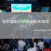 克耶雷斯VS阿维莱斯体育场