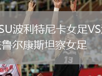 ASU波利特尼卡女足VS法鲁尔康斯坦察女足