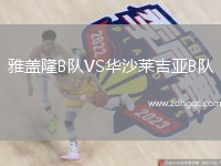 雅盖隆B队VS华沙莱吉亚B队