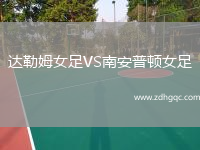 达勒姆女足VS南安普顿女足