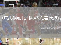 卢宾扎格勒比B队VS克鲁茨波克