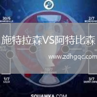 施特拉森VS阿特比森