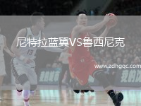 尼特拉蓝翼VS鲁西尼克