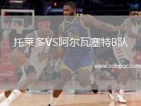 托莱多VS阿尔瓦塞特B队