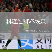 科隆胜利VS埃森