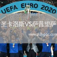 圣卡洛斯VS萨普里萨