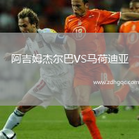 阿吉姆杰尔巴VS马荷迪亚