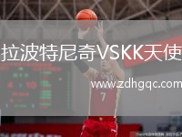 拉波特尼奇VSKK天使