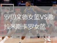 罗切文德女篮VS弗拉米斯卡罗女篮