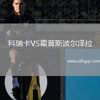 科瑞卡VS霍普斯波尔泽拉