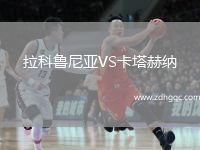 拉科鲁尼亚VS卡塔赫纳
