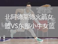 北阿德莱德火箭女篮VS东部小牛女篮