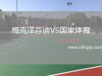 梅克泽芬迪VS国家体育