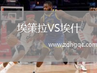 埃策拉VS埃什
