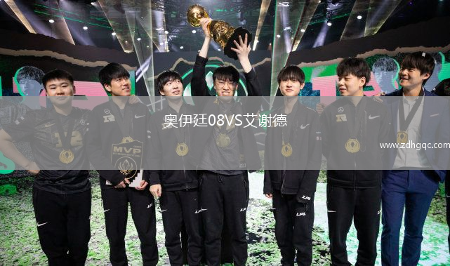 奥伊廷08VS艾谢德