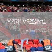 尚布利VS圣派维