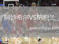 阿沙希尔VS纳积兰