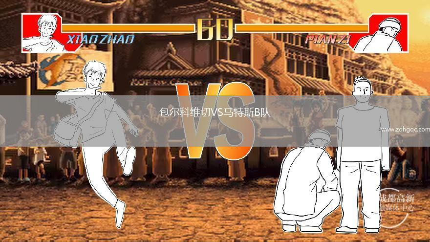 包尔科维切VS马特斯B队