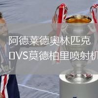 阿德莱德奥林匹克VS莫德柏里喷射机