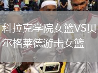 科拉克学院女篮VS贝尔格莱德游击女篮