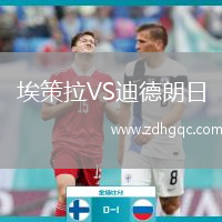 埃策拉VS迪德朗日
